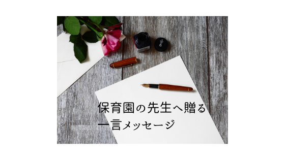保育園の先生へのメッセージ 一言メッセージ の書き方 ラフスタイル