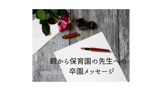 保育園の先生への卒園メッセージ 親から先生へ 書き方のポイントや例文 ラフスタイル