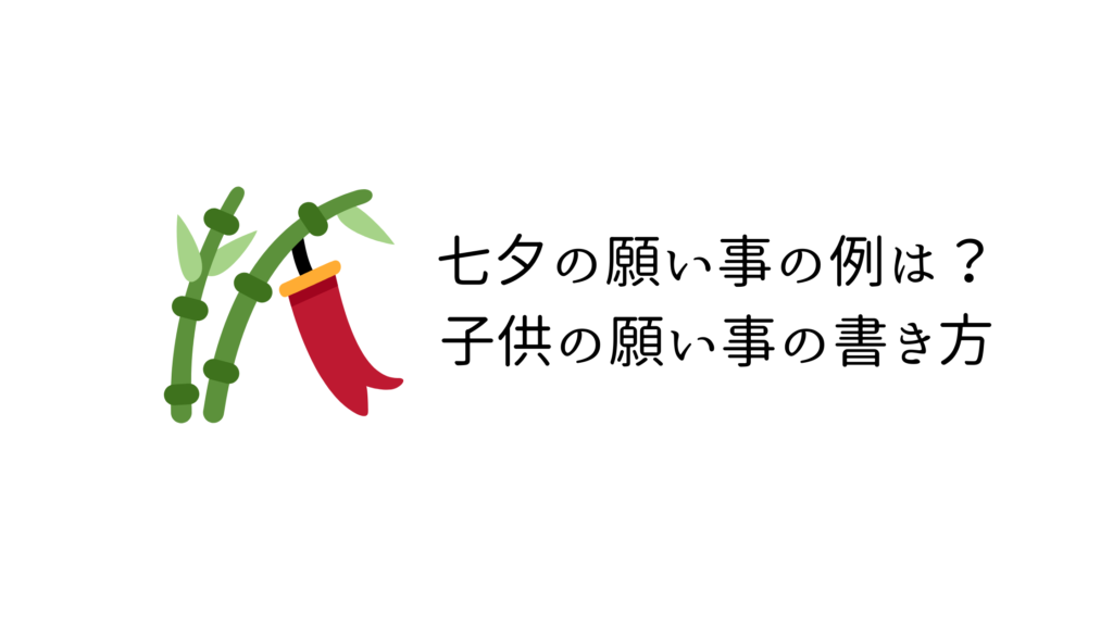 七夕の願い事の例は 子供の願い事の書き方を紹介します ラフスタイル