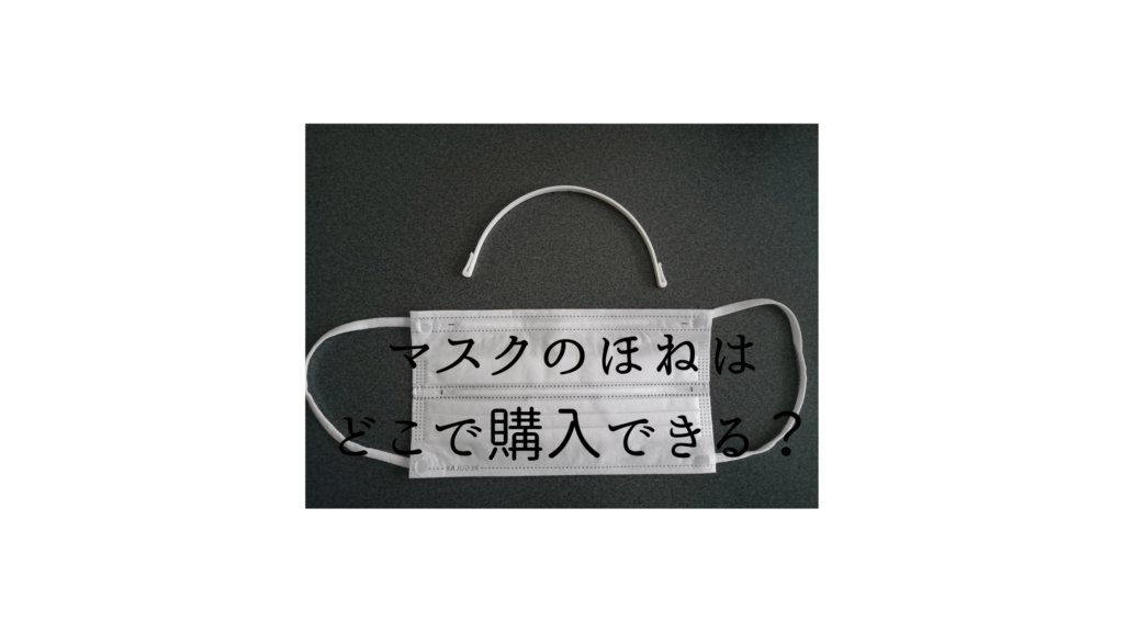 マスクのほね はどこで購入できる 100均にもあるって本当 ラフスタイル