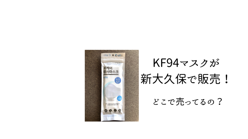 KF94マスクが新大久保で販売！どこで売ってるの？