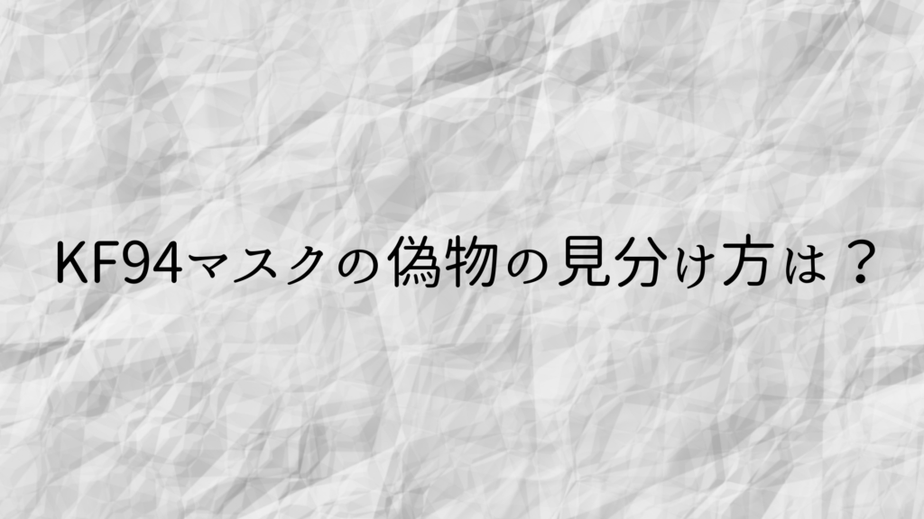 Kf94マスクの偽物の見分け方は 本物で日本製のものを紹介 ラフスタイル
