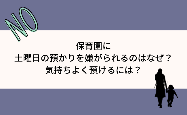 保育園に土曜日の預かりを嫌がられるのはなぜ 気持ちよく預けるには ラフスタイル