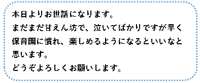 保育園の連絡帳 初日の挨拶の例文は 保護者はなんて書けばいいの ラフスタイル