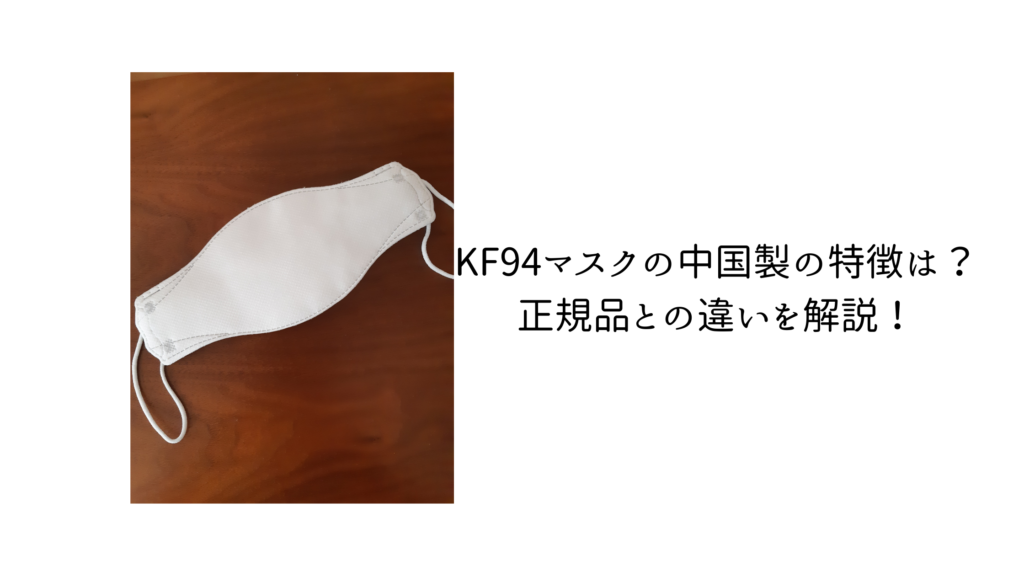 KF94マスクの中国製の特徴は？正規品との違いを解説！