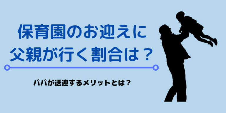 保育園のお迎えに父親が行く割合は パパが送迎するメリットとは ラフスタイル