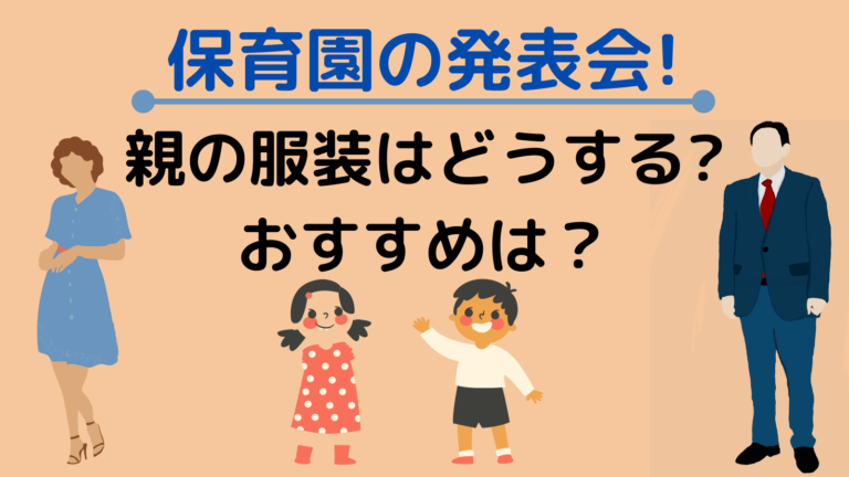 保育園の発表会の親の服装はどんなのがいい おすすめを紹介 ラフスタイル