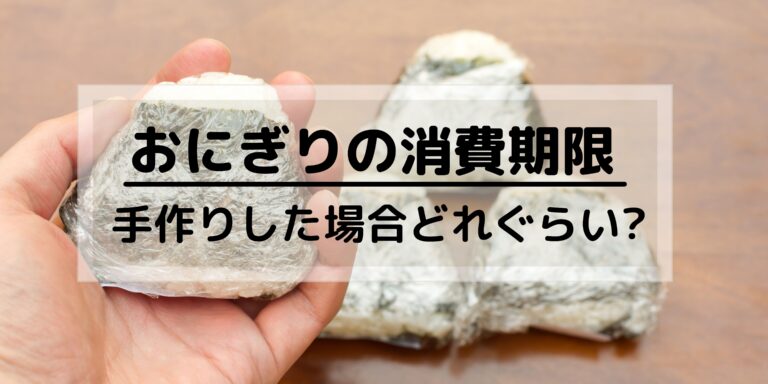 おにぎりの消費期限は手作りした場合はどれくらい 保存方法は ラフスタイル