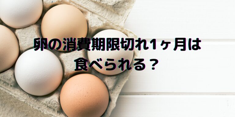 卵の消費期限切れ1ヶ月は食べられる 意外と日持ちする ラフスタイル