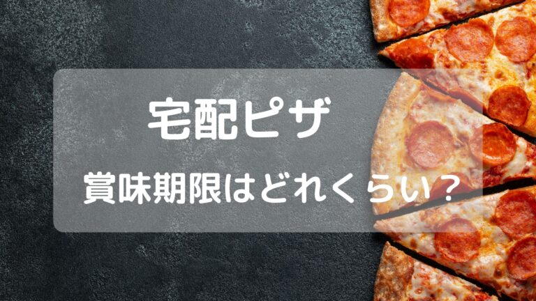 宅配ピザの賞味期限はどれくらい 残ったピザを保存したい ラフスタイル