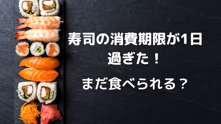 寿司の消費期限が1日過ぎた！