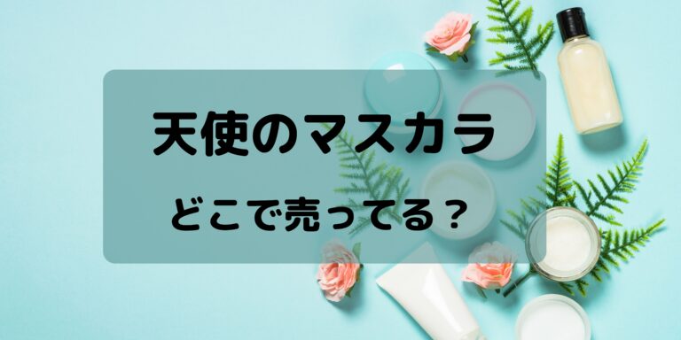 天使のマスカラはどこで売ってる 販売店や口コミをご紹介 ラフスタイル