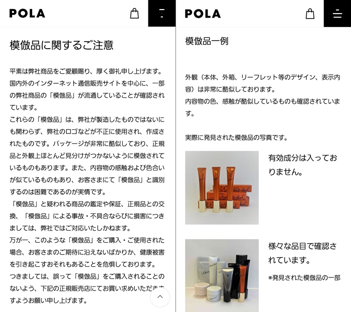 ポーラの公式サイトの模倣品に関する画像