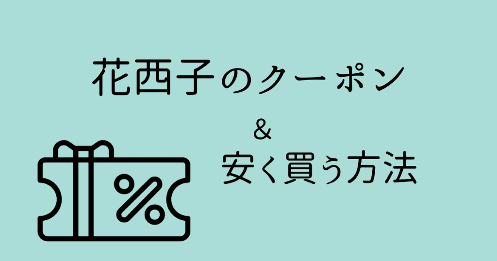花西子のクーポン＆安く買う方法 (1)