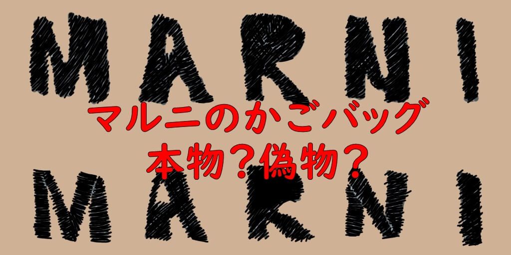1回使用】マルニ 洗い直し トートバッグ 新作 本物 イタリア 