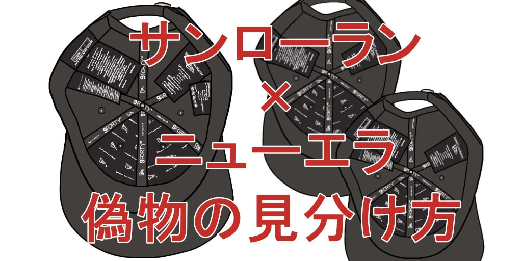 サンローラン ニューエラ】偽物の見分け方のポイント！本物を手に 