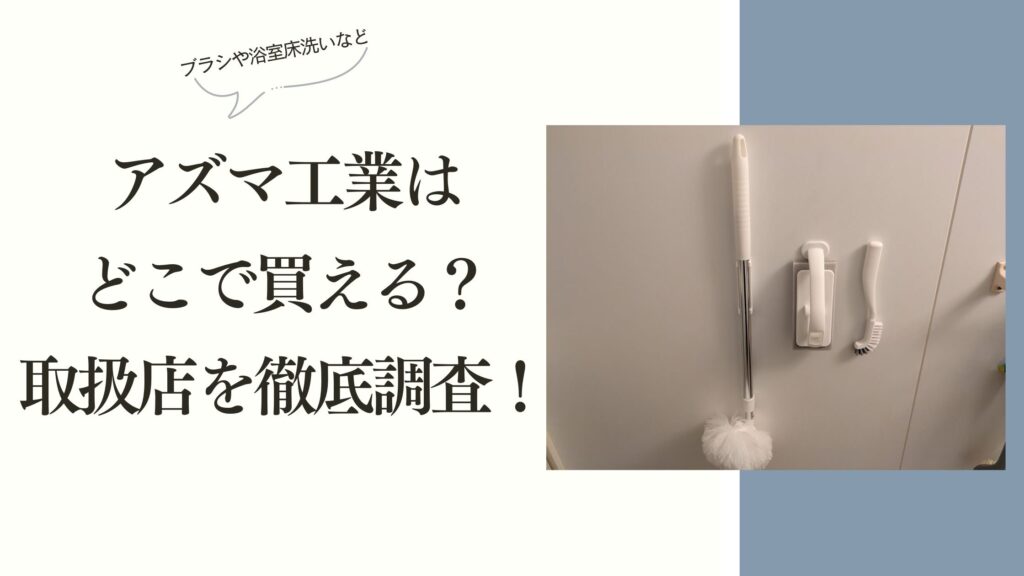 アズマ工業は どこで買える？ 取扱店を徹底調査！