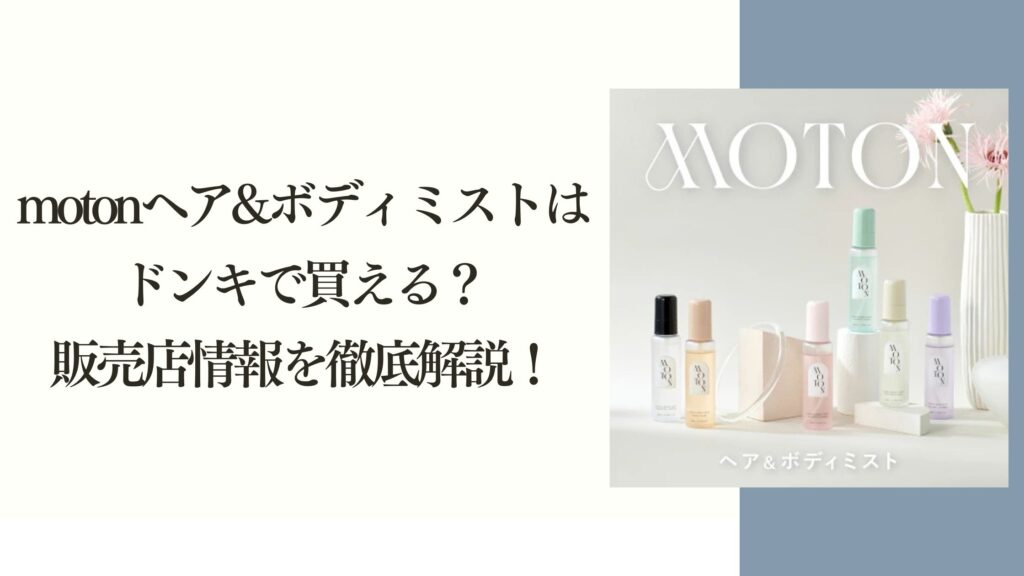 motonヘア&ボディミストは ドンキで買える？ 販売店情報を徹底解説！