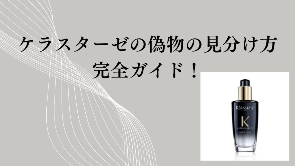 ケラスターゼの偽物の見分け方完全ガイド！