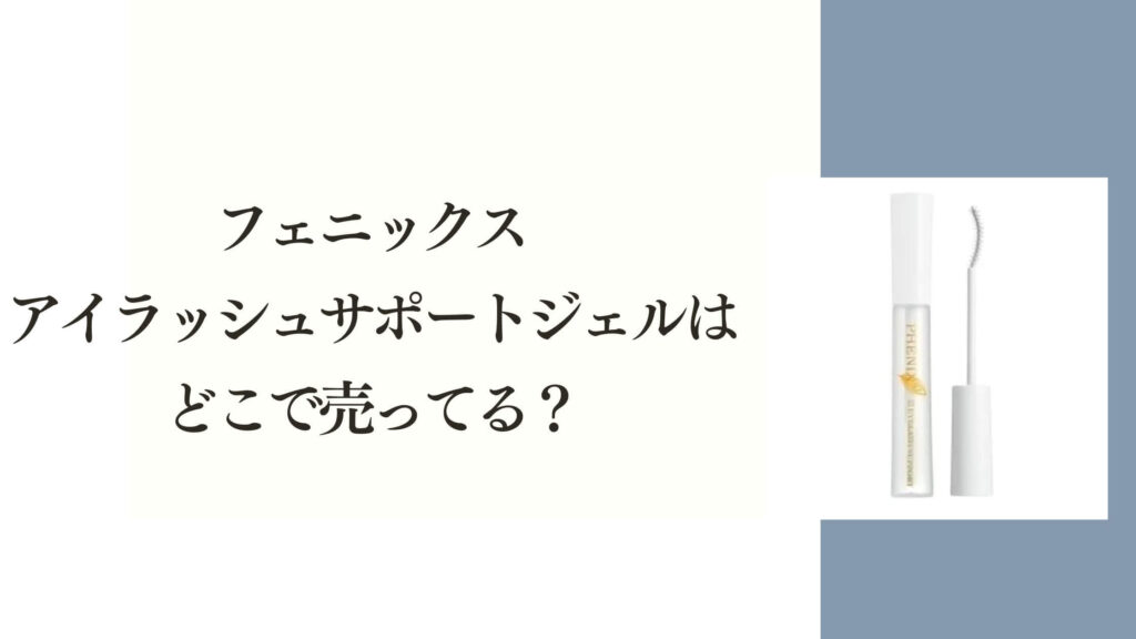 フェニックス アイラッシュサポートジェルは どこで売ってる？