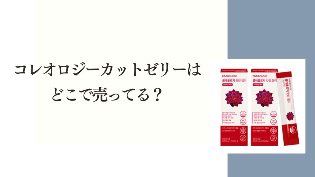 コレオロジーカットゼリーは どこで売ってる？