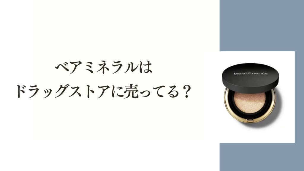 ベアミネラルは ドラッグストアに売ってる？