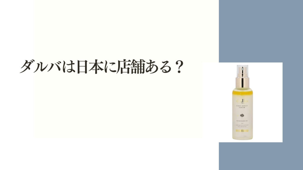 ダルバは日本に店舗ある？