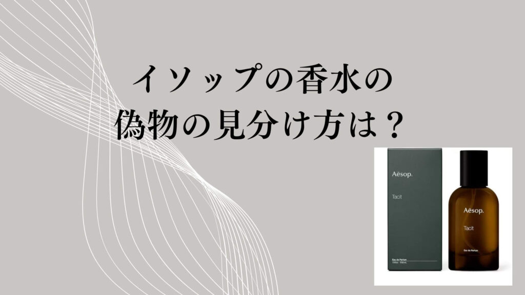 イソップの香水の 偽物の見分け方は？