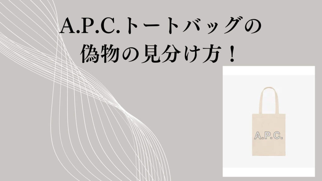 A.P.C.トートバッグの偽物の見分け方！