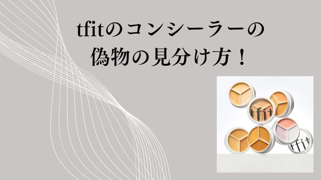 tfitのコンシーラーの 偽物の見分け方！