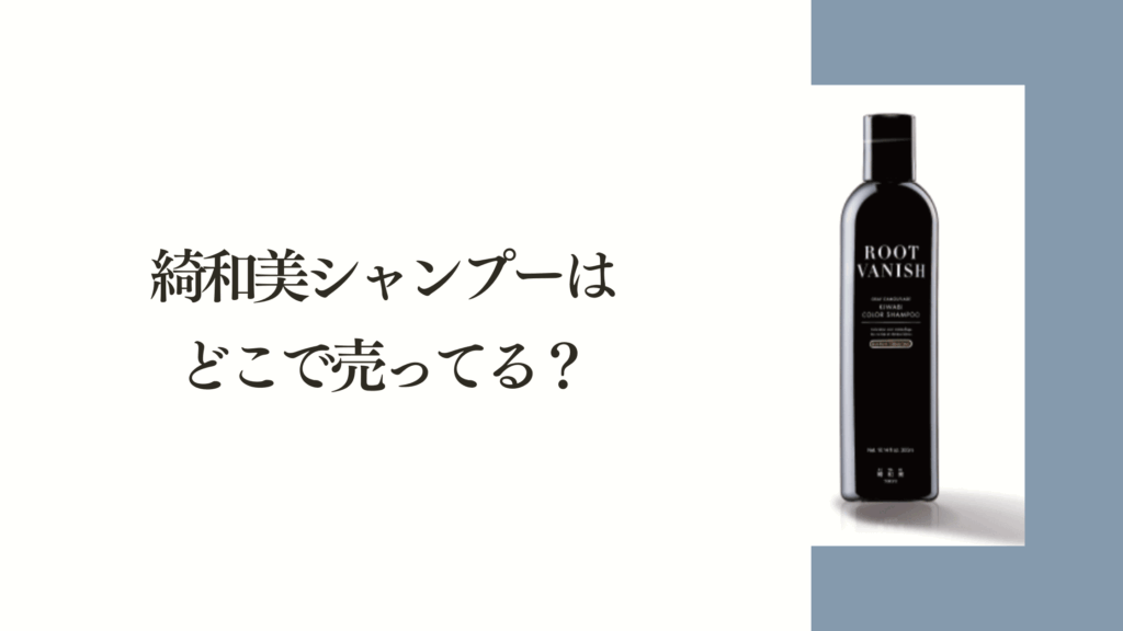 綺和美シャンプーはどこで売ってる？