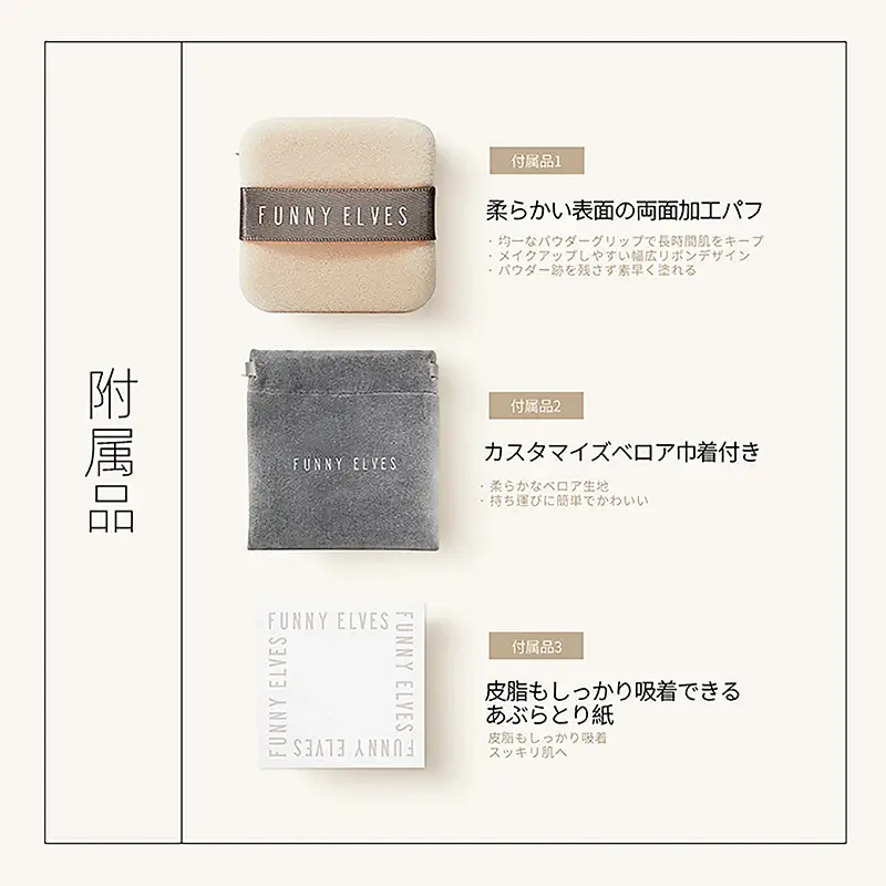ファニーエルヴス 方里 パウダ一付属品