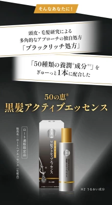 50の恵 黒髪アクティブエッセンス
