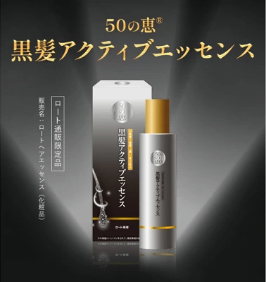 50の恵 黒髪アクティブエッセンス