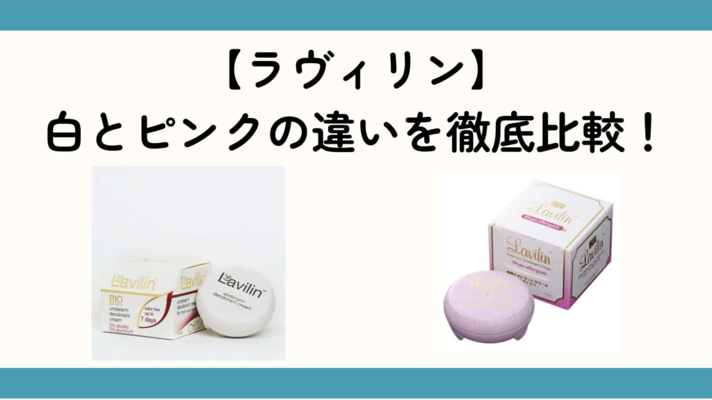 【ラヴィリン】 白とピンクの違いを徹底比較！