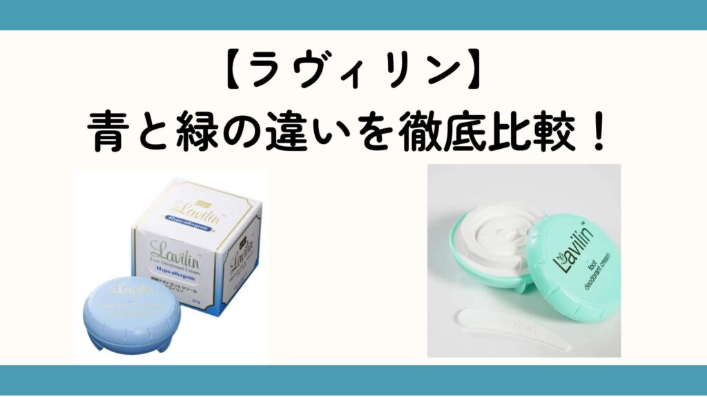 【ラヴィリン】 青と緑の違いを徹底比較！