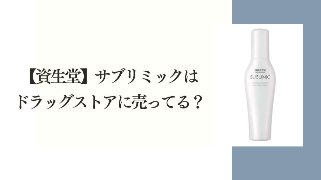 【資生堂】サブリミックは ドラッグストアに売ってる？