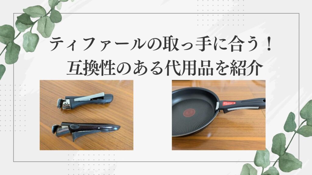 ティファールの取っ手に合う！ 互換性のある代用品を紹介