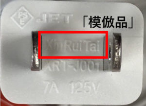 「XinRuiTai」と表記された偽物のプラグ例