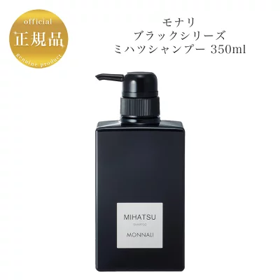 モナリ ブラックシリーズ ミハツ シャンプー