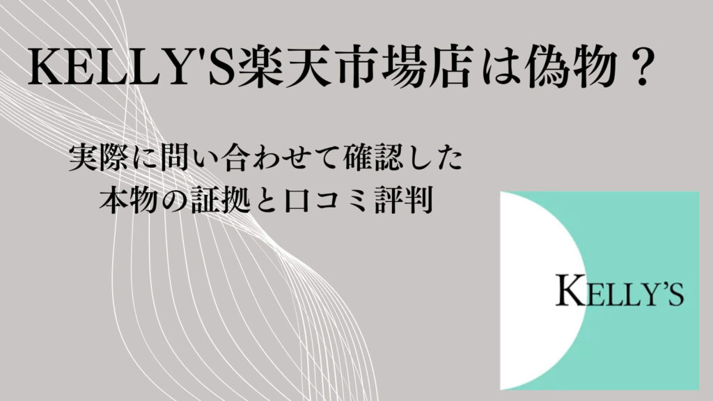 KELLY'S楽天市場店は偽物？実際に問い合わせて確認した本物の証拠と口コミ評判