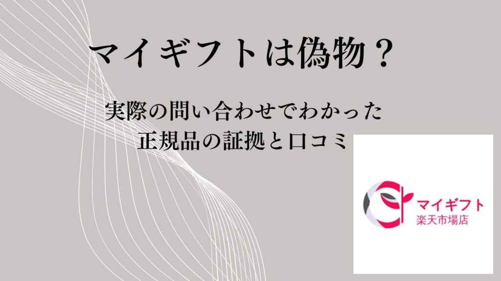 マイギフトは偽物？実際の問い合わせでわかった正規品の証拠と口コミ