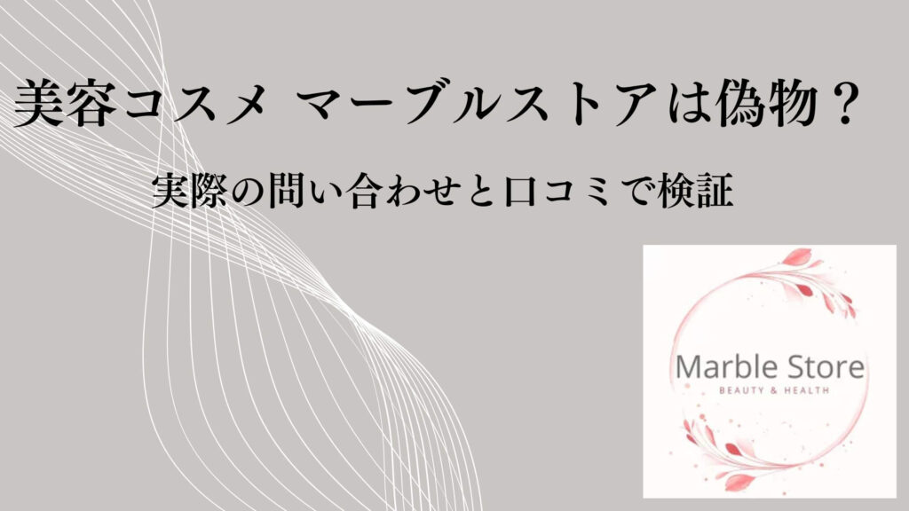 美容コスメ マーブルストアは偽物？実際の問い合わせと口コミで検証