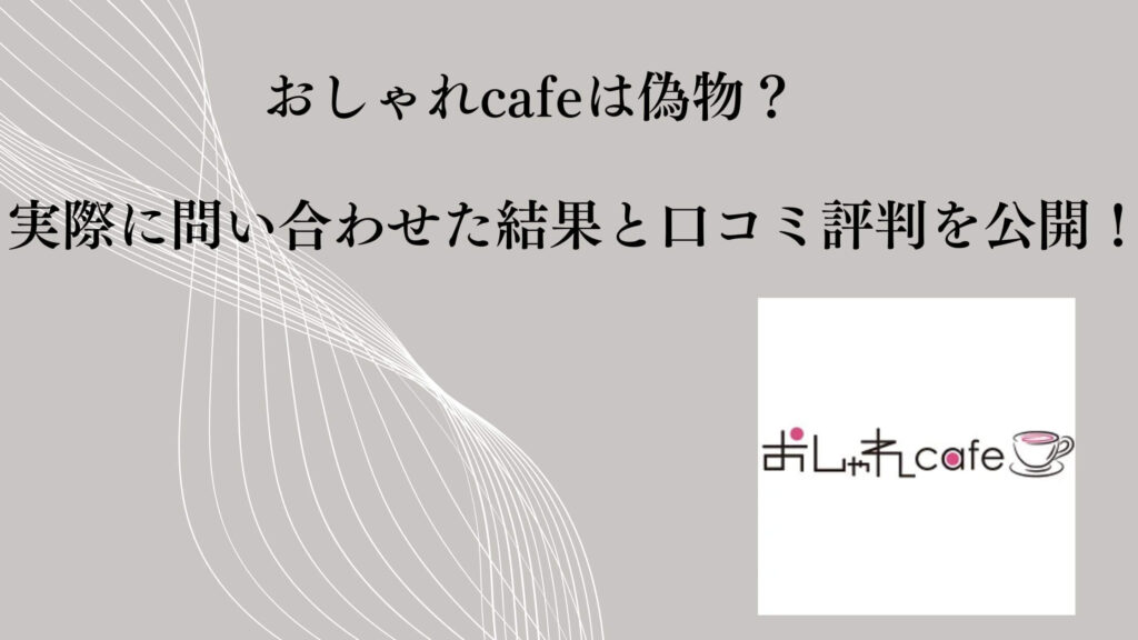 おしゃれcafe（通販）は偽物？実際に問い合わせた結果と口コミ評判を公開！