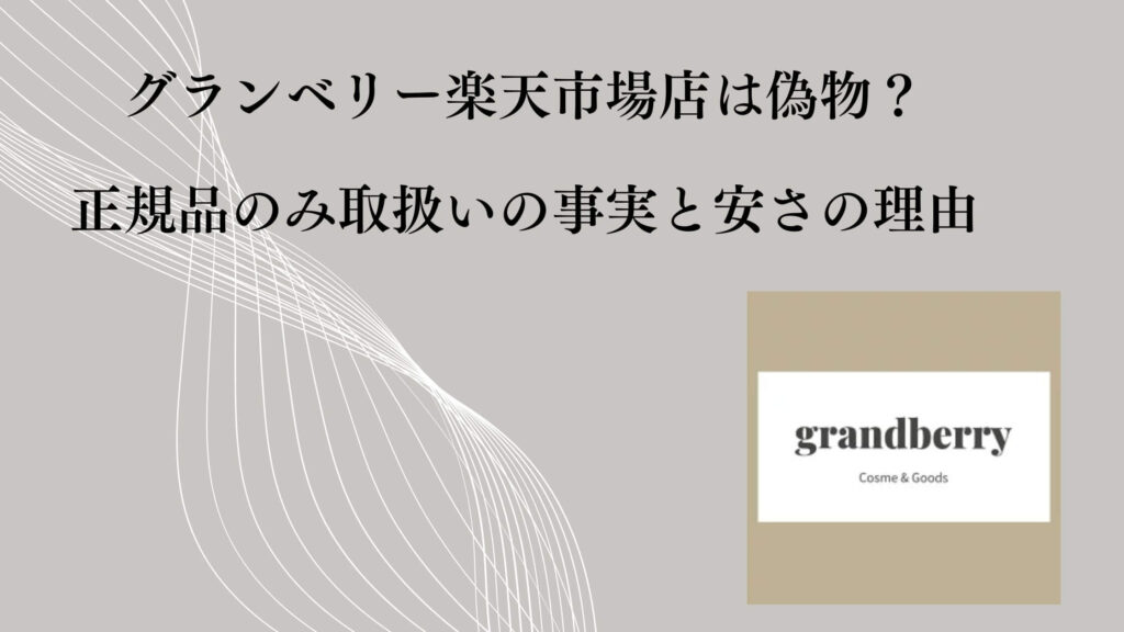 グランベリー楽天市場店は偽物？正規品のみ取扱いの事実と安さの理由
