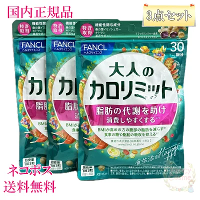 ファンケル 大人のカロリミット 90回分 (30回分×3袋)　