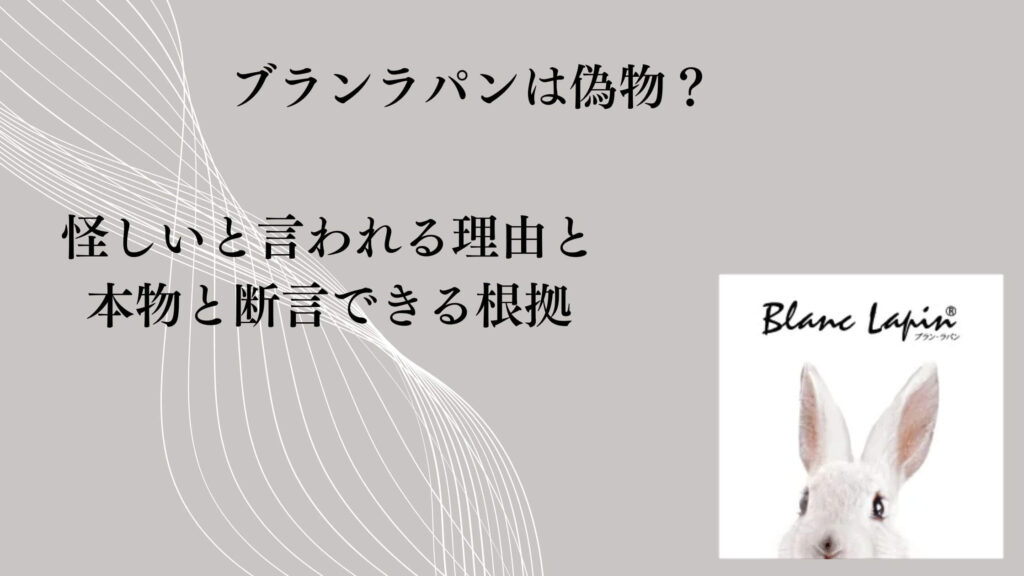 ブランラパンは偽物？怪しいと言われる理由と本物と断言できる根拠