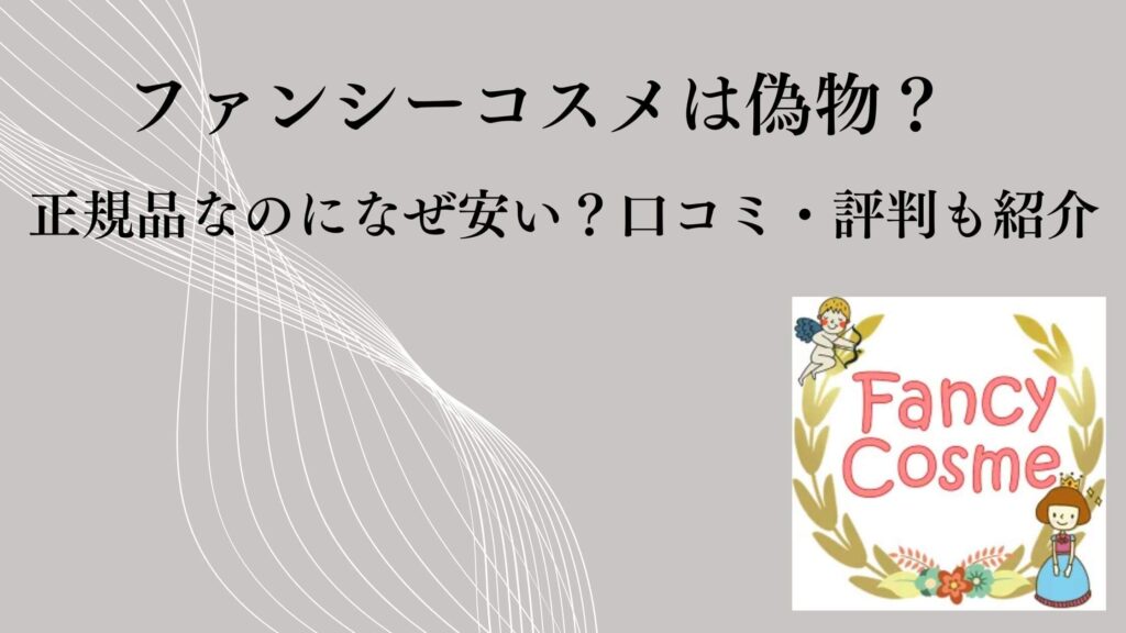 ファンシーコスメは偽物？正規品なのになぜ安い？口コミ・評判も紹介