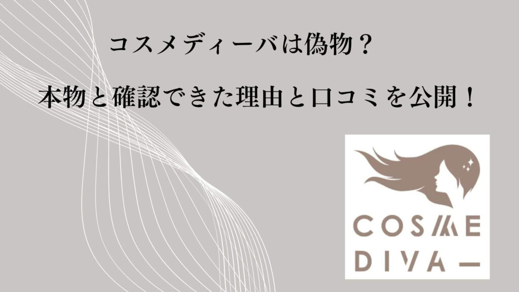 コスメディーバは偽物？本物と確認できた理由と口コミを公開！