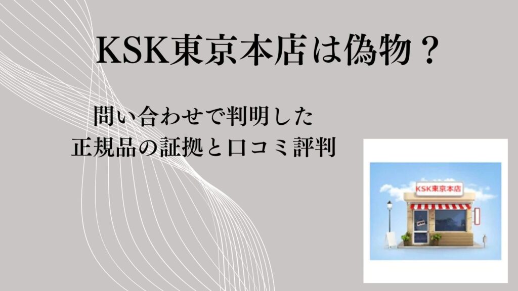 KSK東京本店は偽物？問い合わせで判明した正規品の証拠と口コミ評判